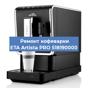 Декальцинация   кофемашины ETA Artista PRO 518190000 в Челябинске
